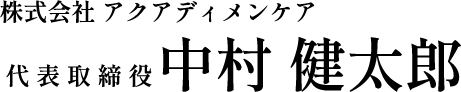 株式会社 アクアディメンケア 代表取締役 浅井 一