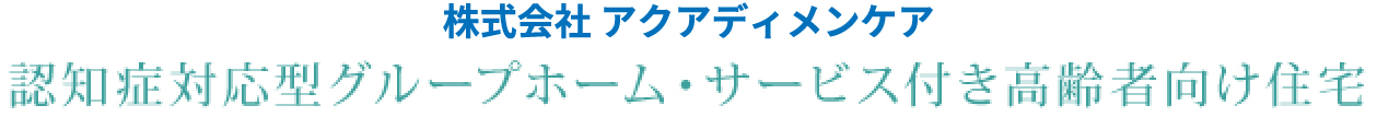 株式会社 アクアディメンケアの在宅・施設