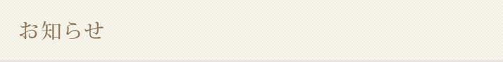 お知らせ