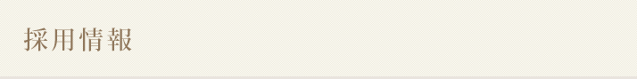 採用情報